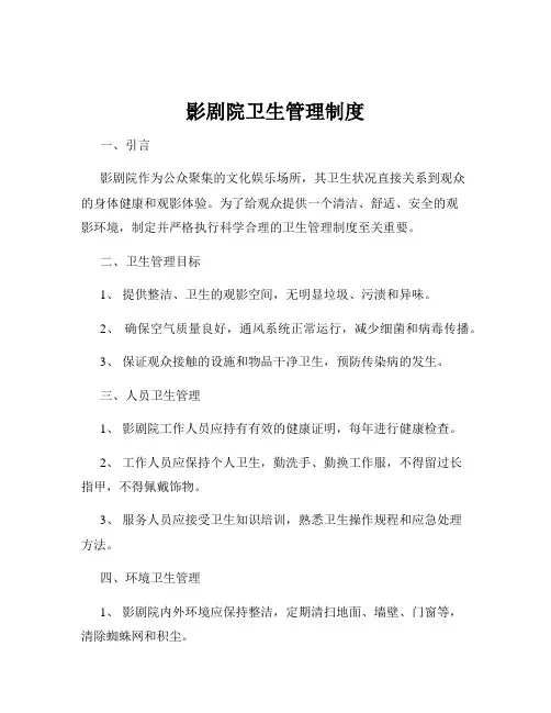 影剧院卫生管理制度