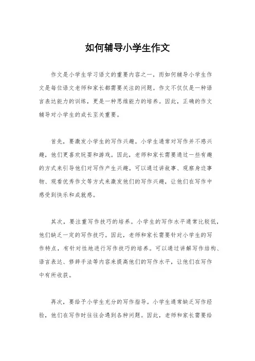如何辅导小学生作文