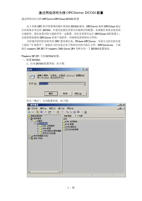 通过网络访问力控OPCServerDCOM配置