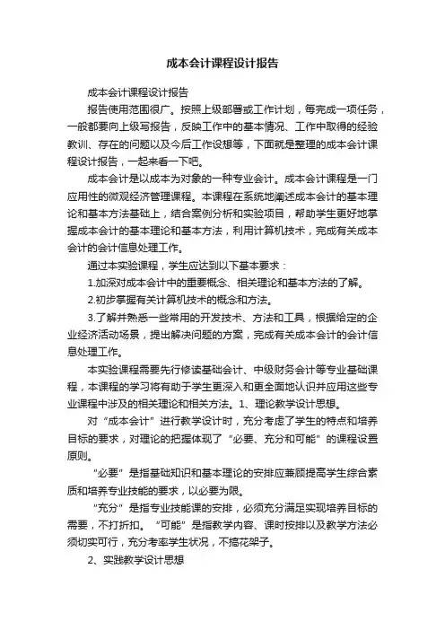 成本会计课程设计报告