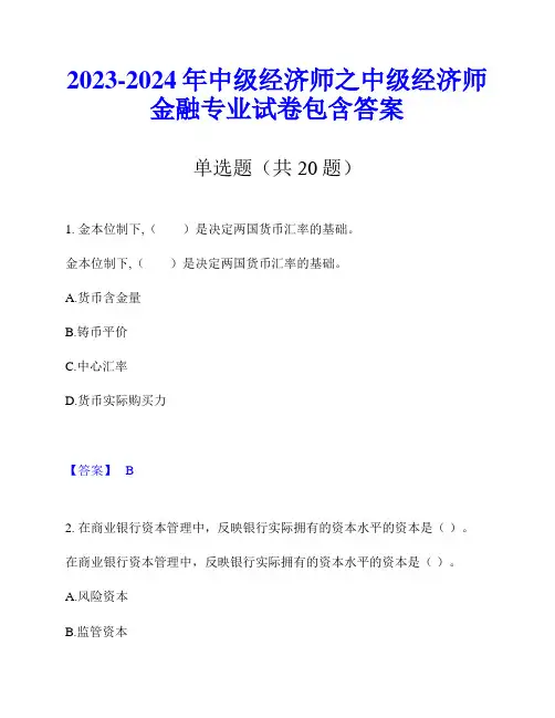 2023-2024年中级经济师之中级经济师金融专业试卷包含答案