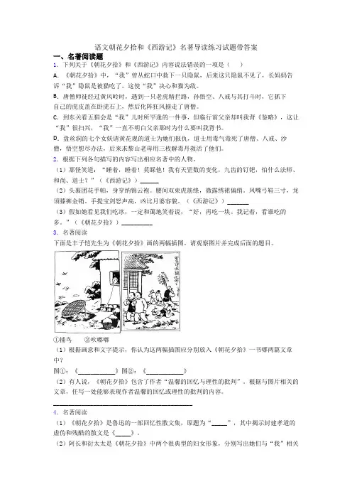 语文朝花夕拾和《西游记》名著导读练习试题带答案