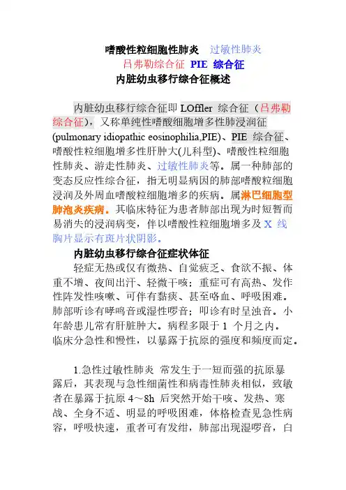 嗜酸性粒细胞性肺炎 PIE 综合征