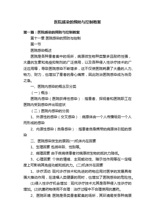 医院感染的预防与控制教案