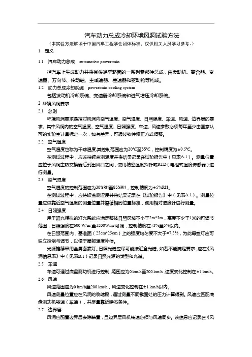 汽车动力总成冷却环境风洞试验方法