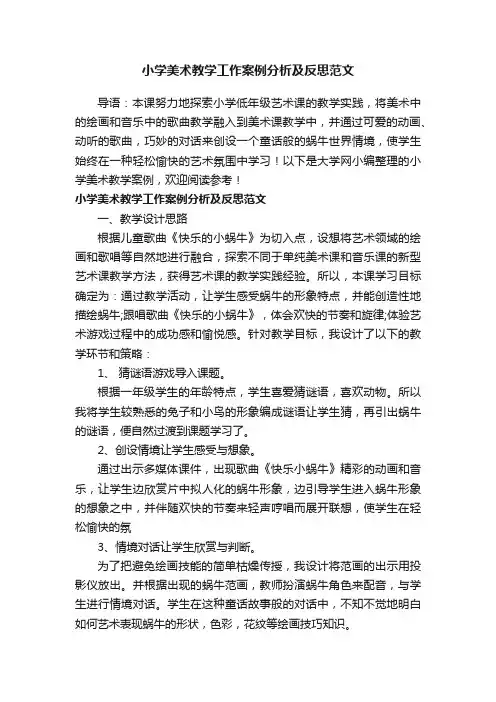 小学美术教学工作案例分析及反思范文