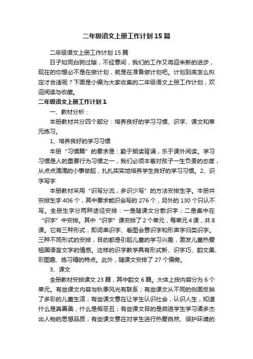 二年级语文上册工作计划15篇