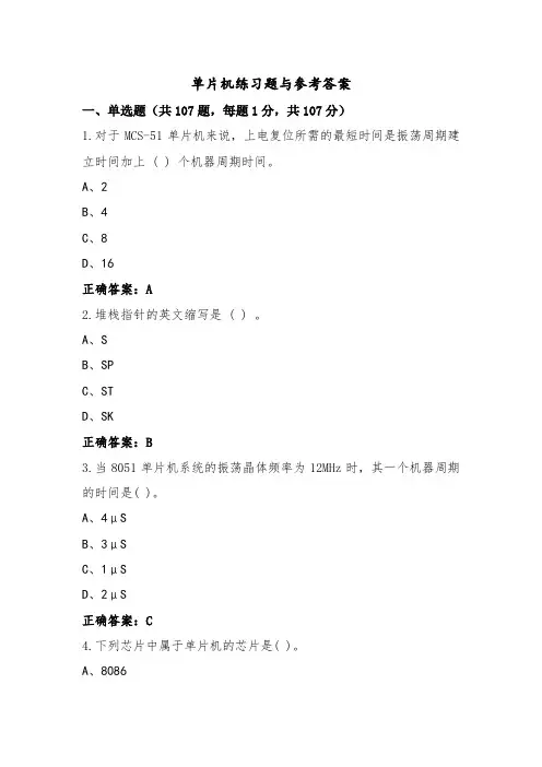单片机练习题与参考答案