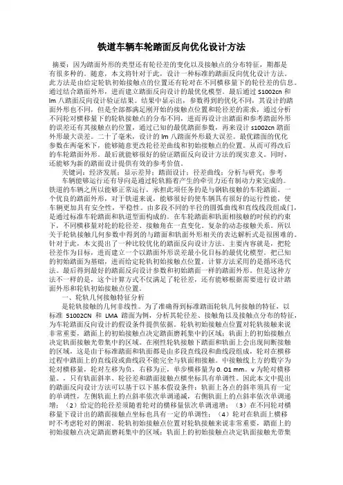 铁道车辆车轮踏面反向优化设计方法