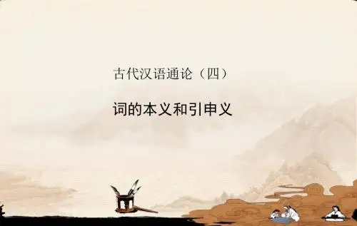 古代汉语通论词的本义和引申义