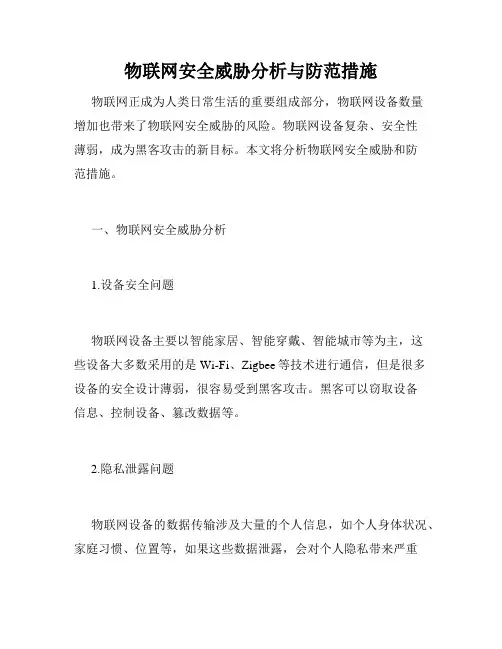 物联网安全威胁分析与防范措施