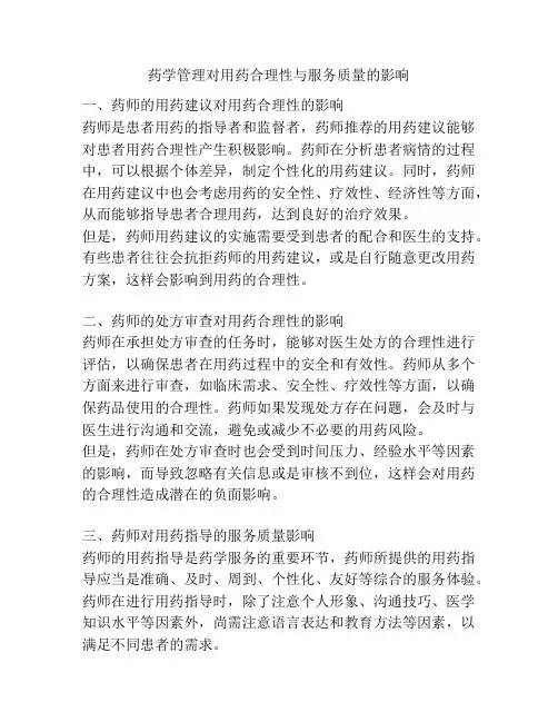 药学管理对用药合理性与服务质量的影响