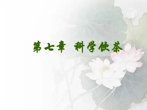 第七章科学饮茶