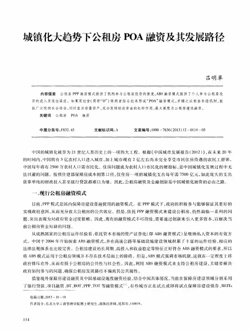城镇化大趋势下公租房POA融资及其发展路径