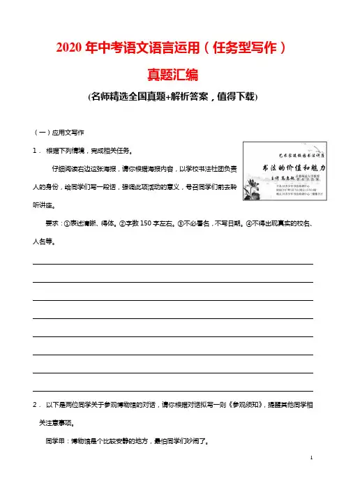 2020年中考语文语言运用(任务型写作)真题目汇编(含解析)