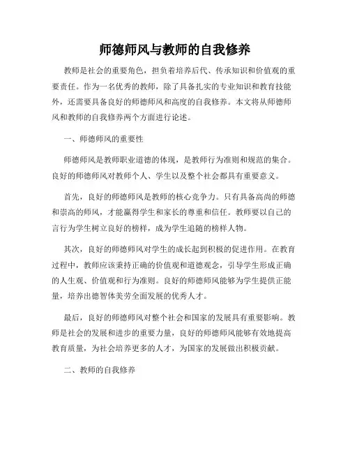 师德师风与教师的自我修养