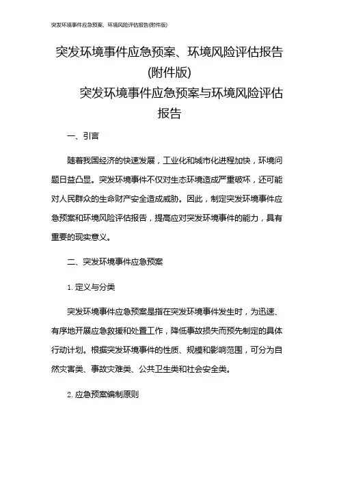突发环境事件应急预案、环境风险评估报告(版)