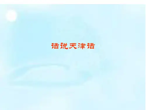 话说天津话