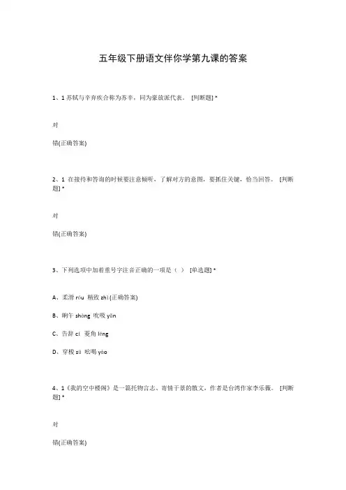 五年级下册语文伴你学第九课的答案