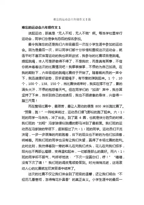 难忘的运动会六年级作文8篇
