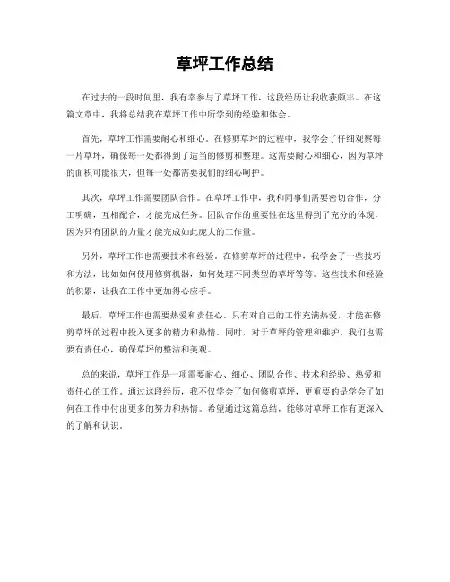 草坪工作总结