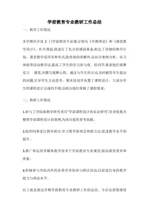 学前教育专业教研工作总结