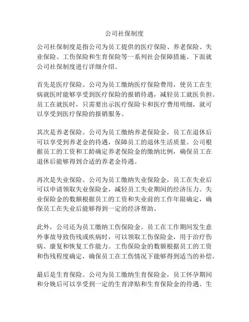 公司社保制度