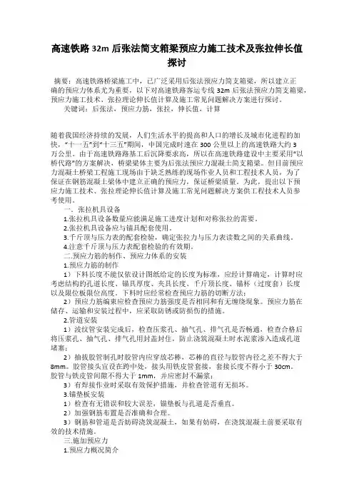 高速铁路32m后张法简支箱梁预应力施工技术及张拉伸长值探讨