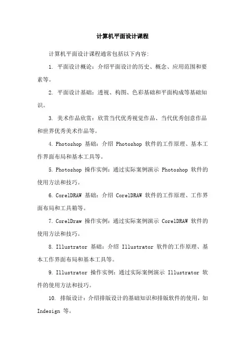 计算机平面设计课程