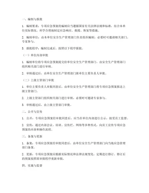 专项应急预案审批程序