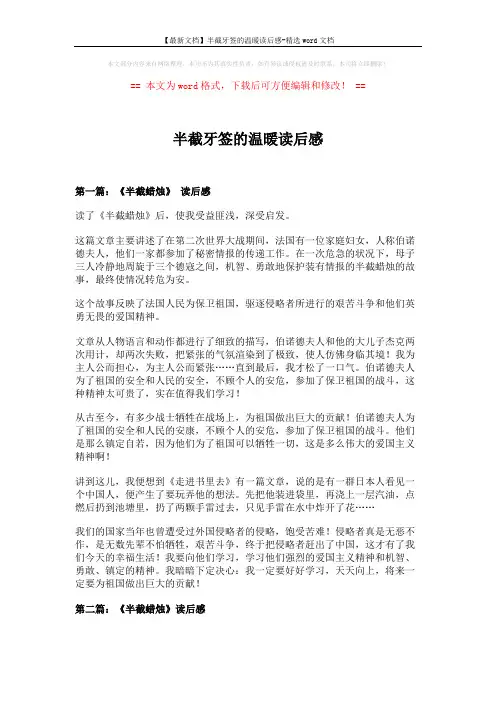 【最新文档】半截牙签的温暖读后感-精选word文档 (4页)