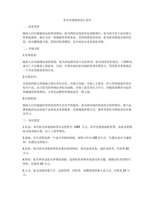 鸵鸟养殖场创业计划书