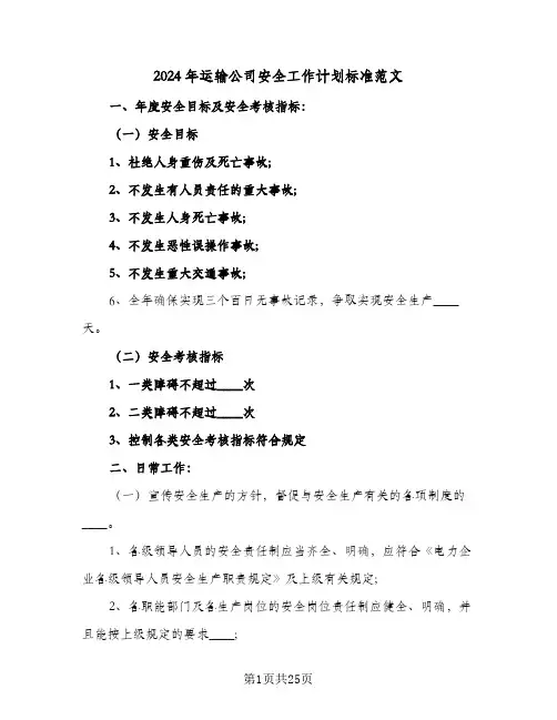 2024年运输公司安全工作计划标准范文(三篇)