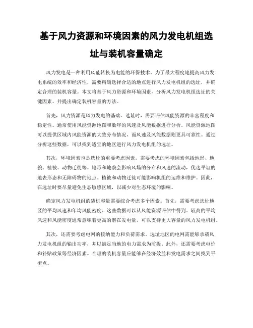 基于风力资源和环境因素的风力发电机组选址与装机容量确定