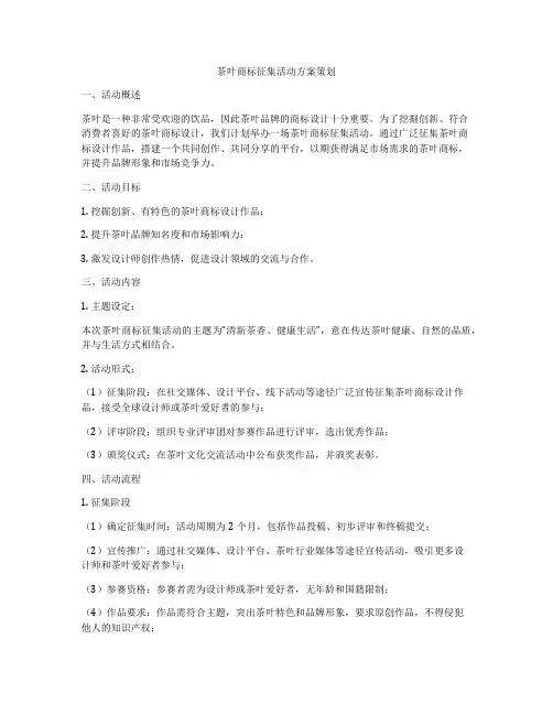 茶叶商标征集活动方案策划