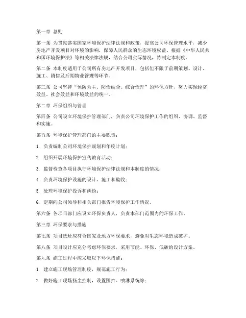 房产公司环境保护管理制度