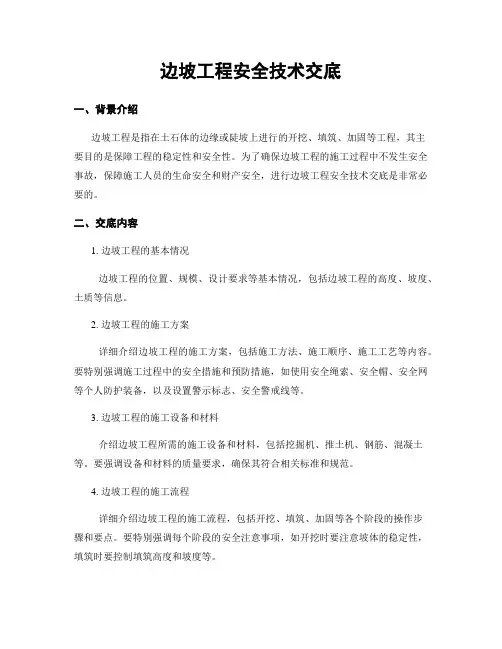边坡工程安全技术交底