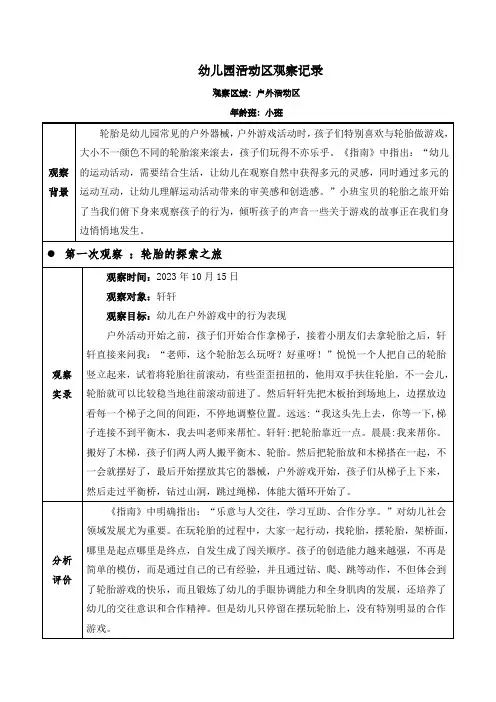 幼儿园小班户外活动区(小轮胎,大成长)观察记录