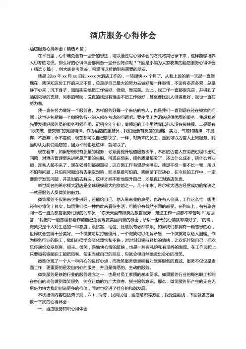 酒店服务心得体会（精选6篇）