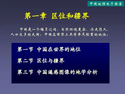 01中国地理(第一章)分解