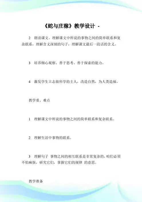 《蛇与庄稼》教学设计_2.doc