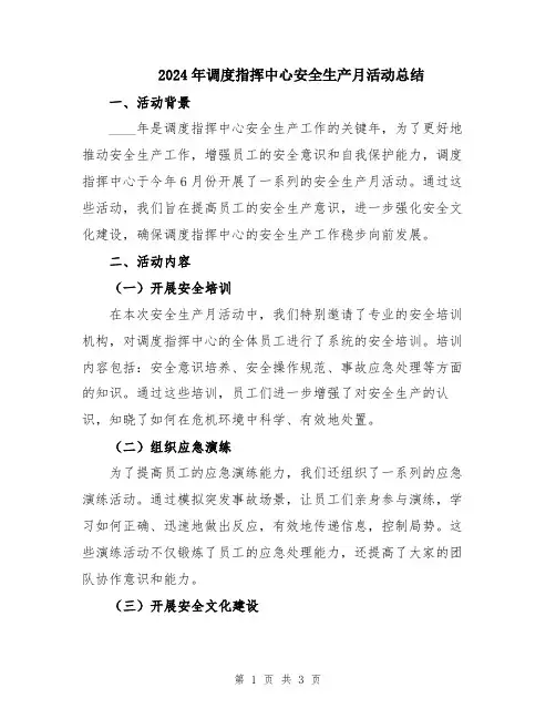 2024年调度指挥中心安全生产月活动总结