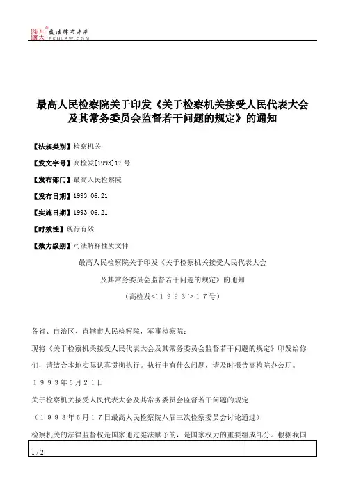 最高人民检察院关于印发《关于检察机关接受人民代表大会及其常务