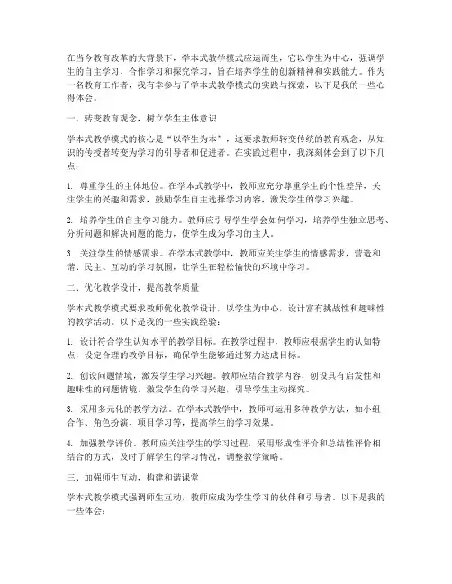 学本式教学模式心得体会
