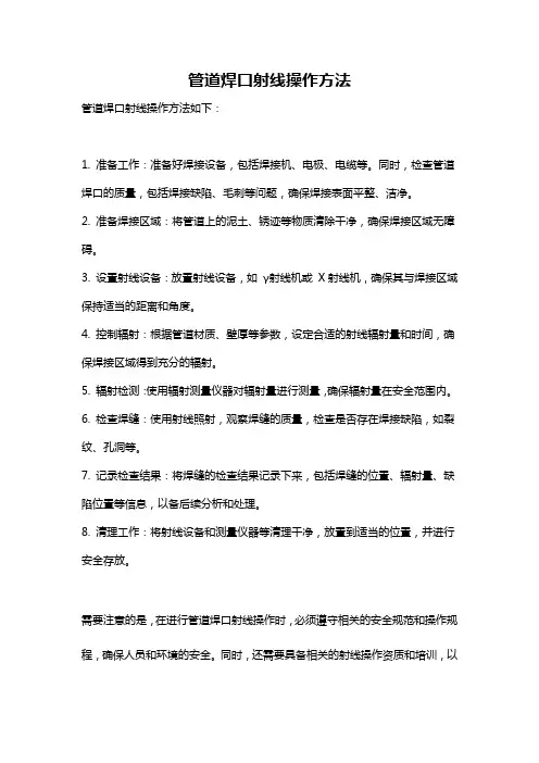 管道焊口射线操作方法