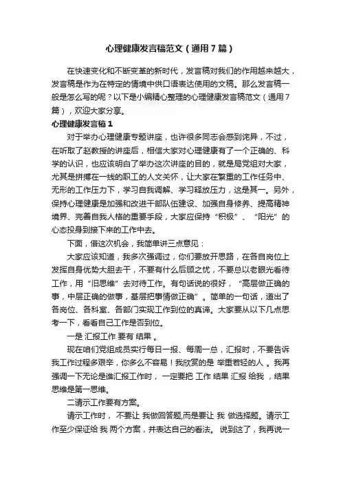心理健康发言稿范文（通用7篇）