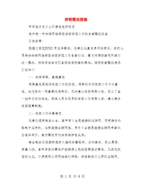 涉密整改措施(多篇范文)
