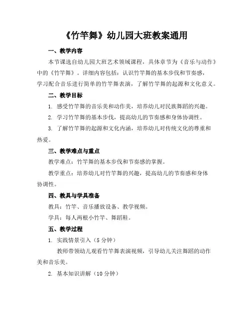 《竹竿舞》幼儿园大班教案通用