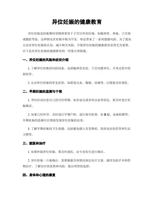 异位妊娠的健康教育