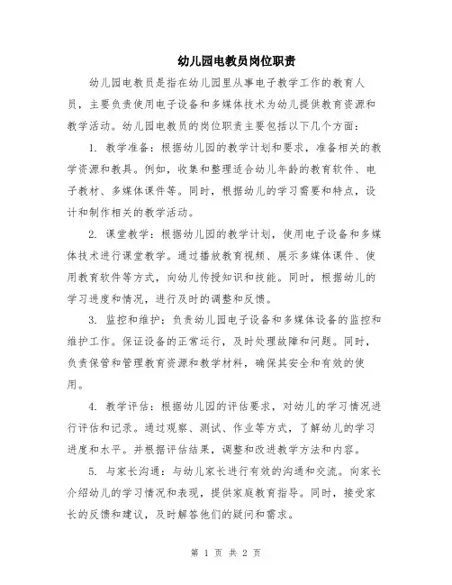 幼儿园电教员岗位职责